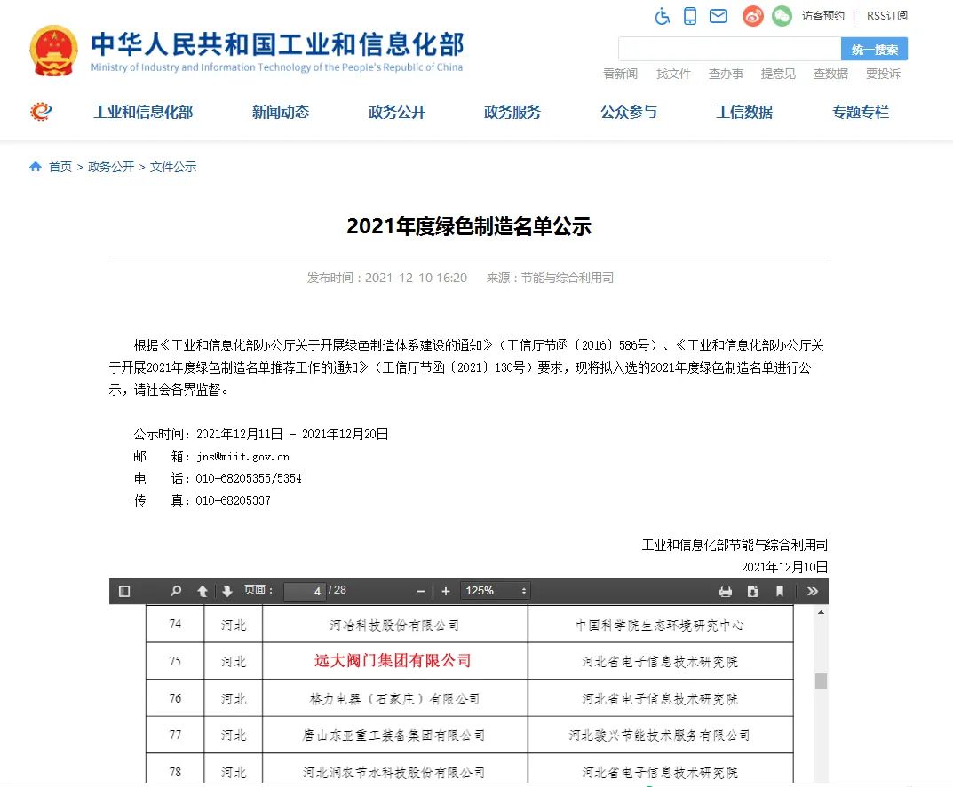 國家工信部對第六批國家綠色制造示范名單進行公示，遠大閥門集團榮獲“金字招牌”——國家級“綠色工廠”。標志著遠大閥門綠色制造體系受到官方肯定，成為引領(lǐng)閥門行業(yè)綠色發(fā)展的示范性標桿企業(yè)。